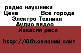 радио-наушники fm soni › Цена ­ 1 000 - Все города Электро-Техника » Аудио-видео   . Хакасия респ.